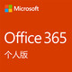 Microsoft 微软 Office 365 个人版 1年新订阅或续费