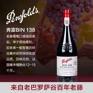 奔富(Penfolds)BIN138设拉子歌海娜玛塔罗红葡萄酒750ml*6整箱 澳大利亚原瓶进口红酒