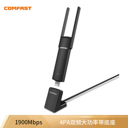 COMFAST CF-939AC 大功率1900M双频高速usb无线网卡WiFi接收器发射器