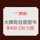 9点领券、促销活动：京东 图书大牌周 自营图书