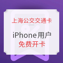 上海公共交通卡iPhone用户