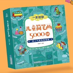 《儿童简笔画5000例》