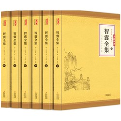 《智囊全集》（全6册）