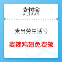 双11回血季、移动专享：支付宝 麦当劳生活号 麦辣鸡翅