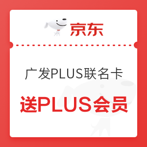 广发银行出新卡啦！！广发京东PLUS联名卡