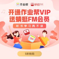 作业帮VIP年卡+蜻蜓FM会员年卡