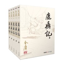 《金庸作品集：鹿鼎记》全5册 朗声旧版