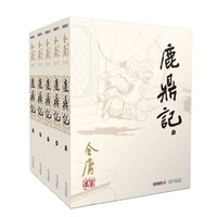 《金庸作品集：鹿鼎记》全5册 朗声旧版