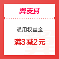 双11回血季、微信专享：翼支付 3-2元 通用权益金 可生活缴费、购物