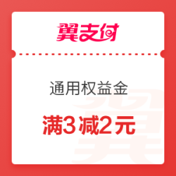 翼支付 3-2元 通用权益金 可生活缴费、购物