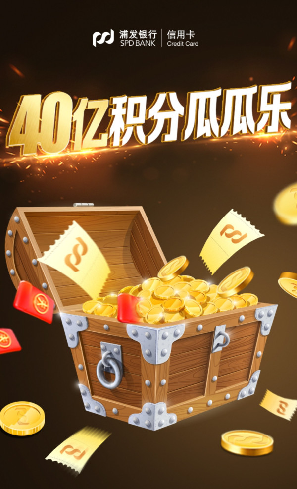 移动专享浦发银行消费达标瓜分积分