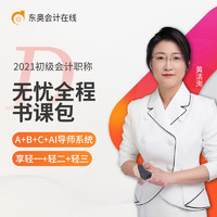 东奥2021年初级会计职称网课课件题库教材课程D无忧全程书课包 限时特惠版 *2件