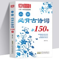 《小学必背古诗词150首》