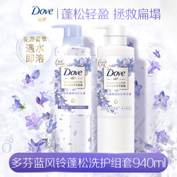 Dove/多芬蓝风铃 蓬松轻盈花仙子丰盈洗发水470ml+轻润发素470ml