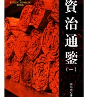 《资治通鉴》 Kindle 电子书