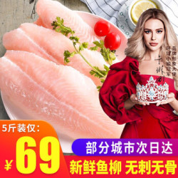 海洋世家 巴沙鱼柳5斤 似龙利鱼片 越南进口 宝宝辅食 无刺无骨火锅食材 烧烤 海鲜水产 2500g