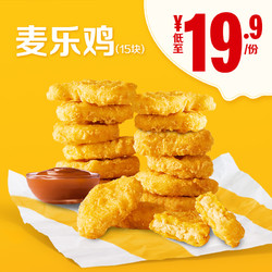 McDonald's 麦当劳 麦乐鸡（15块）3次券