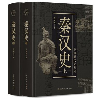 《秦汉史》(中国断代史系列) Kindle电子书