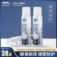 伟仕 WEISHI  伟仕温和软化剃须泡沫100ML*3