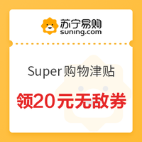 双11回血季、移动专享：苏宁易购 Super购物津贴 领20元无敌券