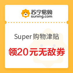 苏宁易购 Super购物津贴 领20元无敌券