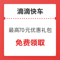 滴滴快车最高70元礼包