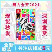 Switch游戏 NS 舞力全开2021舞动全身Just Dance2021 舞力21