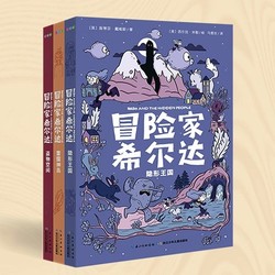 《冒险家希尔达》（套装全3册）