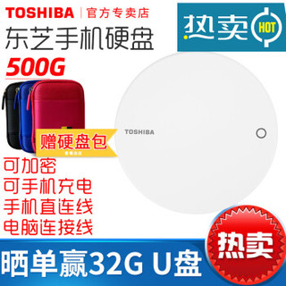 东芝(TOSHIBA)移动硬盘500g智能手机硬盘安卓手机硬盘华为vivo小米oppo硬盘 银色 官方标配