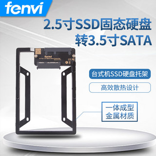 fenvi 台式机电脑SSD固态硬盘盒2.5＂转3.5＂SATA硬盘托架支架1510