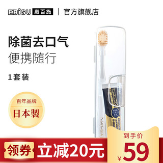 EBISU/惠百施日本原装进口48孔宽头成人中毛牙刷牙膏便携旅行套装