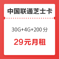 中国联通 芝士卡 29月租(30G定向+4G通用+200分+APP会员30选1)