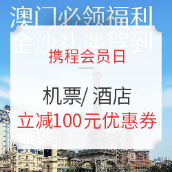 携程会员日！抢机票满101减100元优惠券