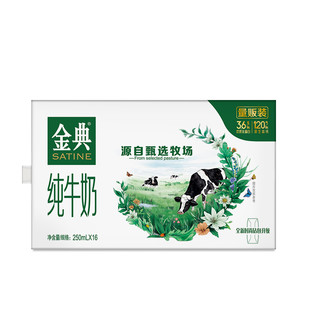 SATINE 金典 3.6g乳蛋白 纯牛奶 250ml*16盒