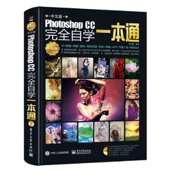 《中文版Photoshop CC完全自学一本通》