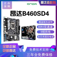 百亿补贴：ONDA 昂达 B460SD4(Intel B460/LGA1200) 支持Intel10代处理器电竞办公
