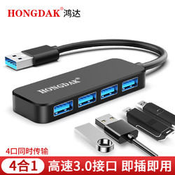 HONGDAK USB3.0 四口扩展坞