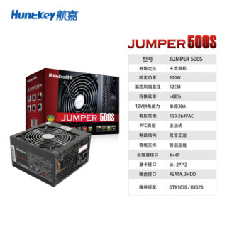 Huntkey 航嘉 JUMPER-S 电脑电源