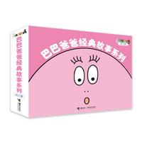 《巴巴爸爸经典系列》（套装共10册）