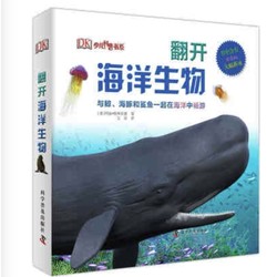 《DK少儿科普书系：翻开海洋动物》