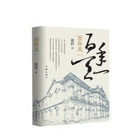《百年天一》