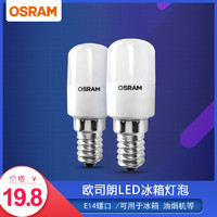 欧司朗 LED冰箱灯泡 1.4w E14 冰箱泡 油烟机小灯泡