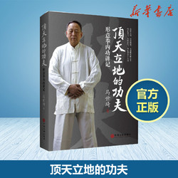 顶天立地的功夫 形意拳内功讲记 马世琦著 武术书籍 中国文联出版社