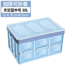 汽车后备箱折叠储物箱物盒用品 小号30L-天空蓝