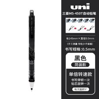uni 三菱铅笔 M5-450T 自动铅笔 0.5mm 黑