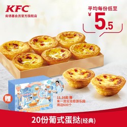 KFC 肯德基 电子券码 肯德基 20只葡式蛋挞(经典)兑换券