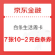 京东金融 白条生活周卡 1.9元买7张10-2白条券