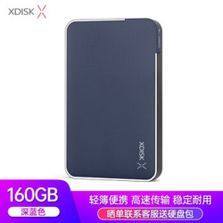 小盘(XDISK)160GB USB3.0移动硬盘X系列2.5英寸深蓝色 商务时尚 文件数据备份存储 高速便携 稳定耐用