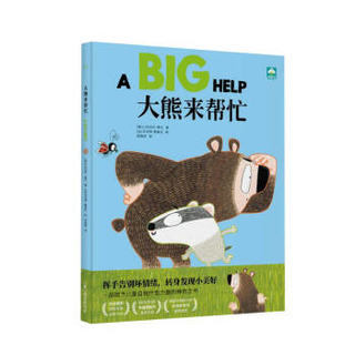 大熊来帮忙（精装）儿童心理疏导启蒙书，一部赋予儿童自我疗愈力量的神奇之书