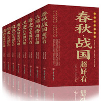 《中国历史超好看》全8册